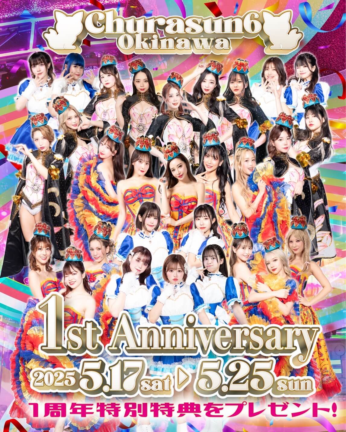 1周年イベント開催！ | ちゅらさん6 沖縄