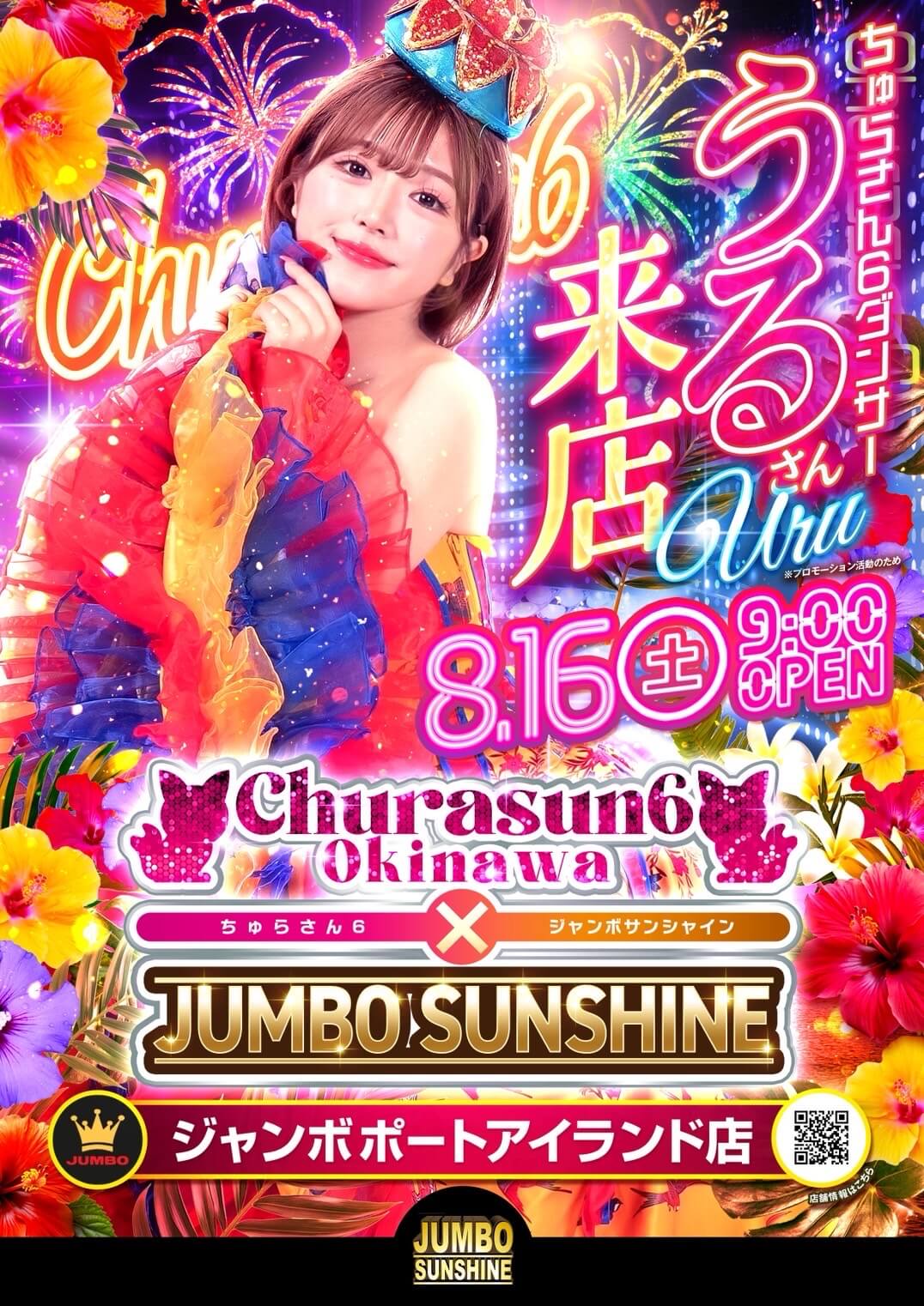 うる】ジャンボポートアイランド店来店イベント | ちゅらさん6 沖縄