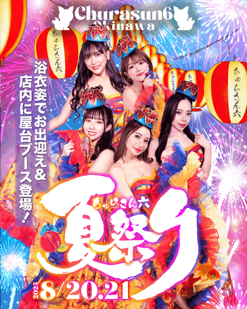 公式】 ちゅらさん6沖縄 | Churasun6沖縄