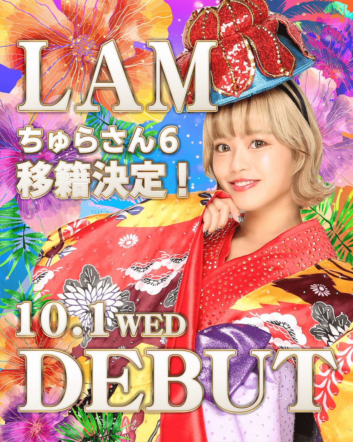 ラム】ちゅらさん6に移籍 | ちゅらさん6 沖縄